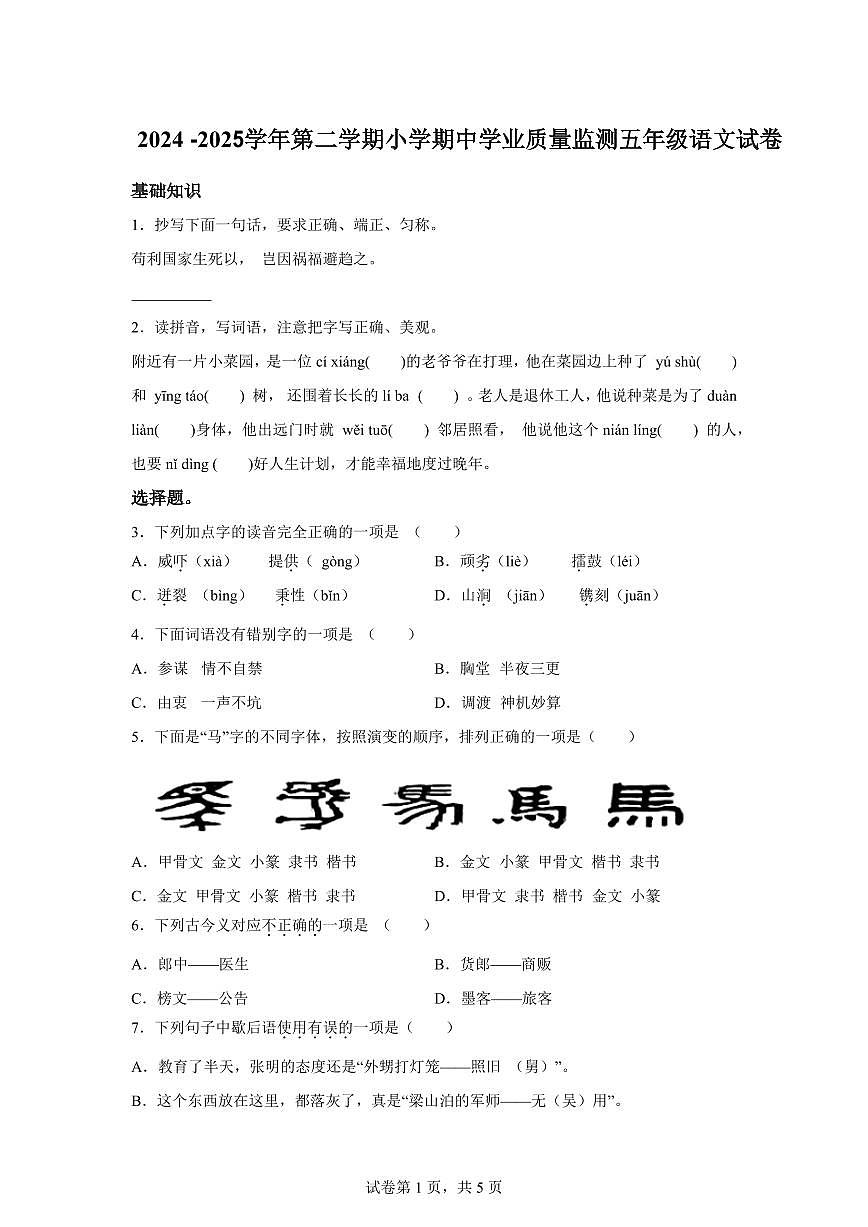 2024━2025学年广东省清远市英德市统编版五年级下学期期中考试语文检测试卷（含答案）第1页