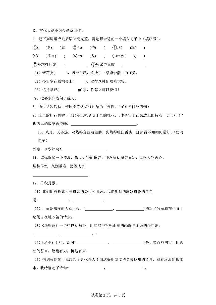2024━2025学年广东省韶关地区统编版五年级下学期期中考试语文检测试卷（含答案）第2页