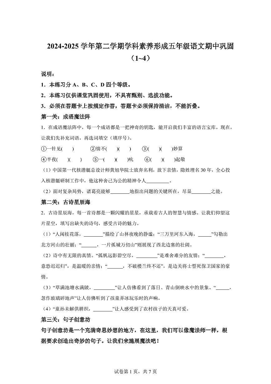 2024━2025学年广东省深圳市龙华区统编版五年级下学期期中考试语文检测试卷（含答案）第1页
