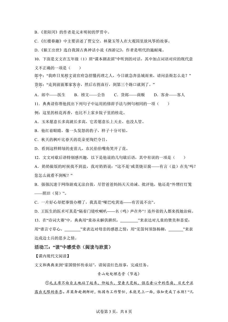 2024━2025学年贵州省黔南州统编版五年级下学期期中考试语文检测试卷（含答案）第3页