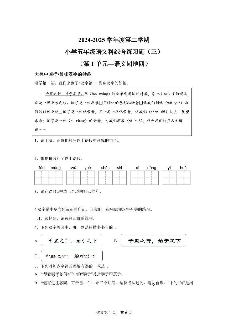 2024━2025学年海南省海口市统编版五年级下学期期中考试语文检测试卷（含答案）第1页