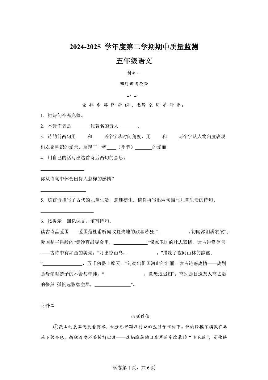2024━2025学年河北省保定市定州市统编版五年级下学期期中考试语文检测试卷（含答案）第1页