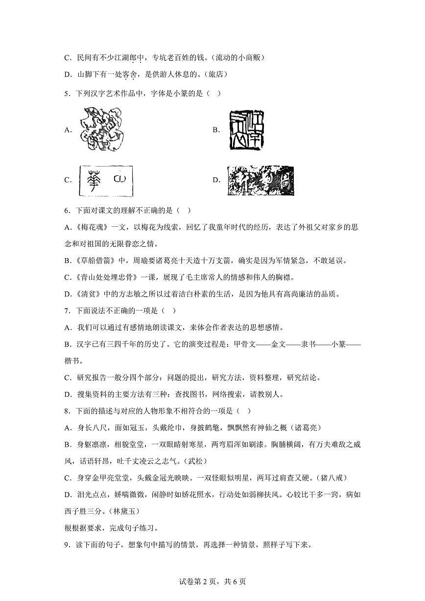 2024━2025学年河南省南阳市邓州市统编版五年级下学期期中考试语文检测试卷（含答案）第2页