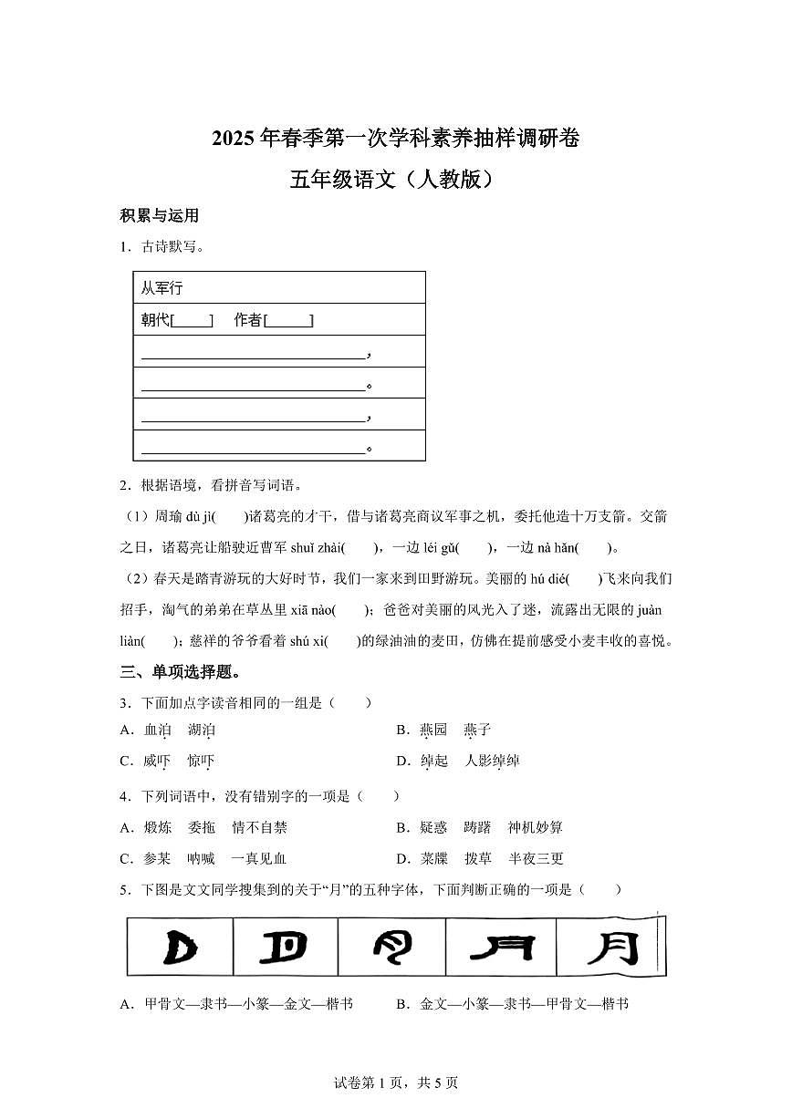 2024━2025学年河南省商丘市永城市统编版五年级下学期期中考试语文检测试卷（含答案）第1页