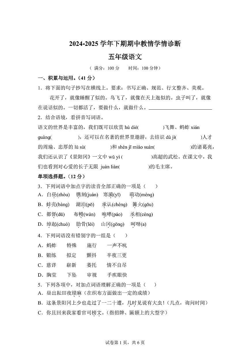 2024━2025学年河南省三门峡市陕州区统编版五年级下学期期中考试语文检测试卷（含答案）第1页