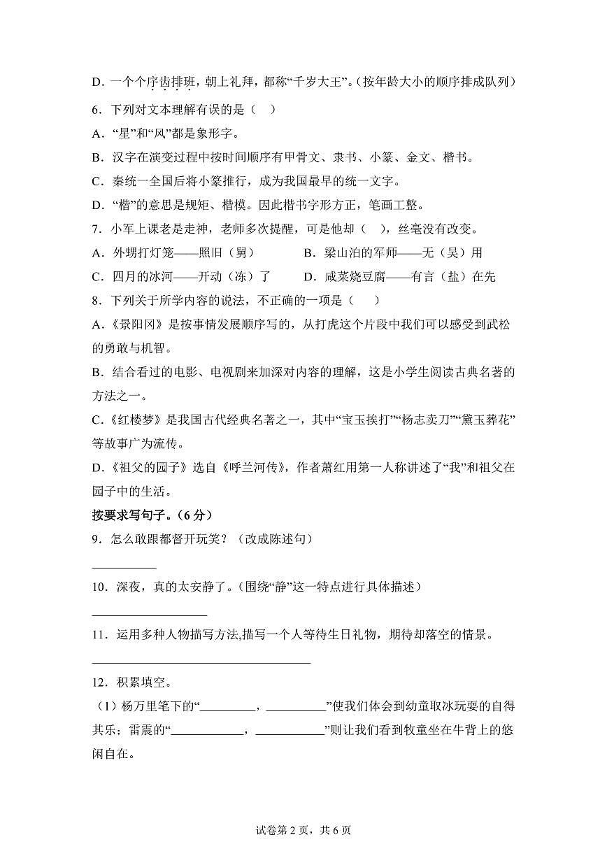 2024━2025学年河南省三门峡市陕州区统编版五年级下学期期中考试语文检测试卷（含答案）第2页