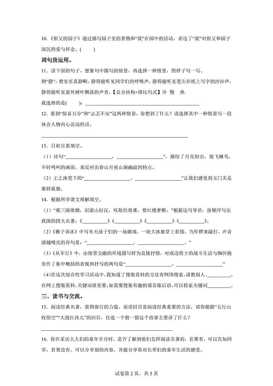 2024━2025学年湖北省十堰市郧西县统编版五年级下学期期中考试语文检测试卷（含答案）第2页