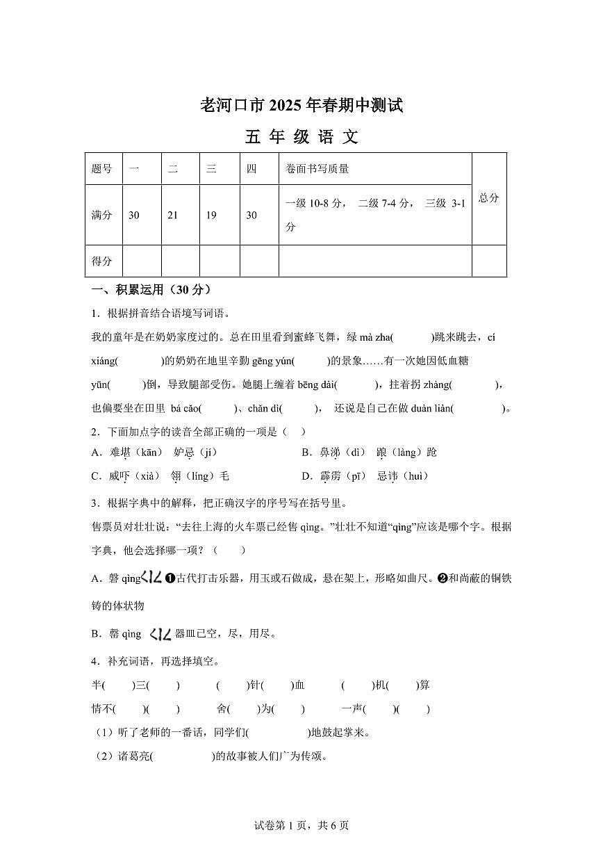 2024━2025学年湖北省襄阳市老河口市统编版五年级下学期期中考试语文检测试卷（含答案）第1页