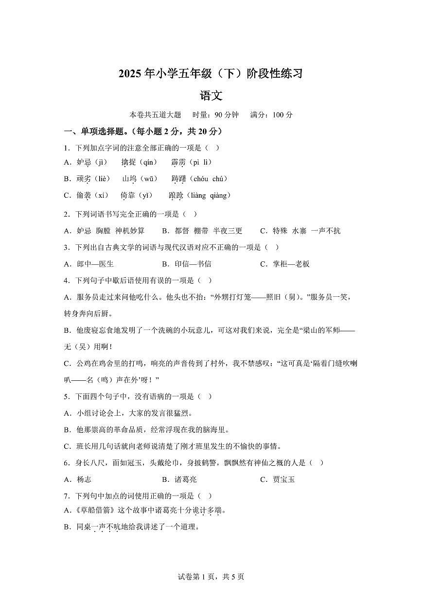 2024━2025学年湖南省邵阳市新宁县统编版五年级下学期期中考试语文检测试卷（含答案）第1页