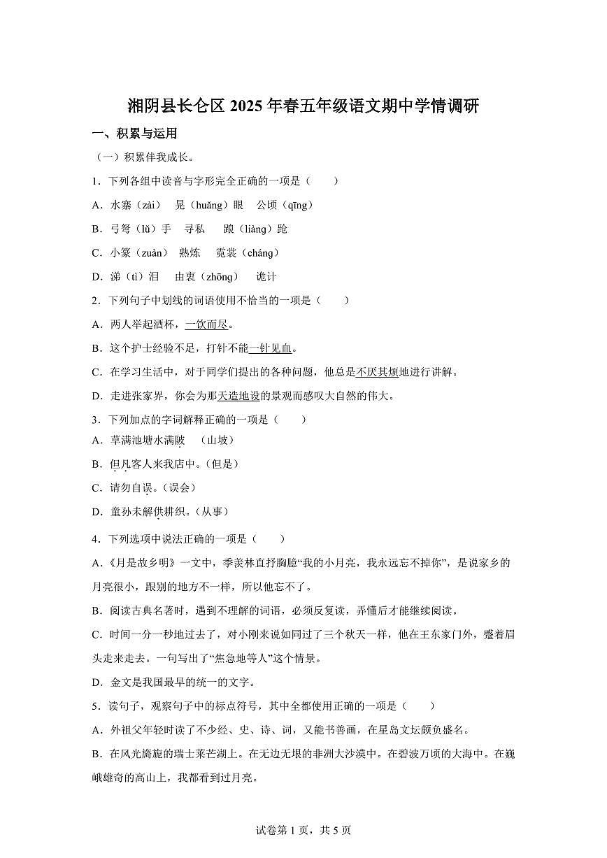 2024━2025学年湖南省岳阳市湘阴县统编版五年级下学期期中考试语文检测试卷（含答案）第1页