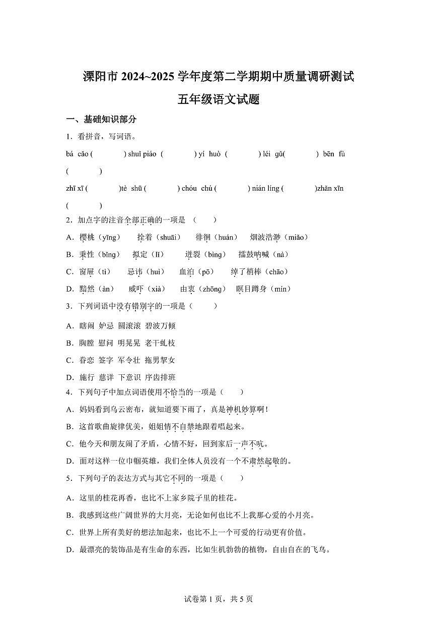 2024━2025学年江苏省常州市溧阳市统编版五年级下学期期中考试语文检测试卷（含答案）第1页