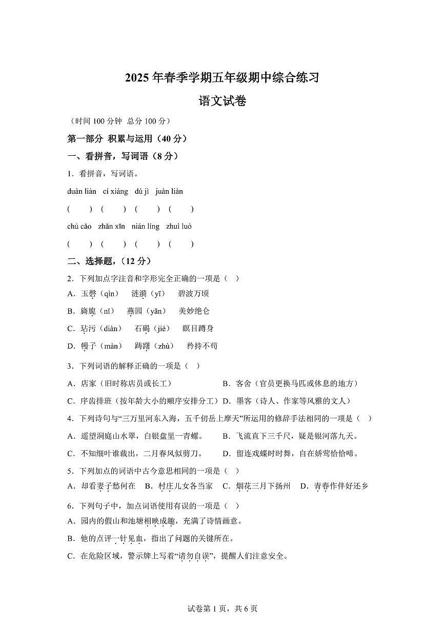 2024━2025学年江苏省宿迁市宿城区统编版五年级下学期期中考试语文检测试卷（含答案）第1页