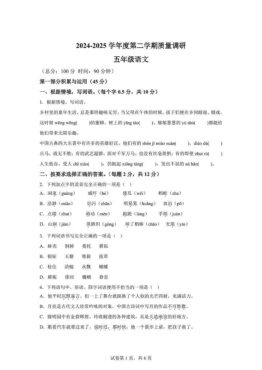 2024━2025学年江苏省宿迁市统编版五年级下学期第一次月考语文检测试卷（含答案）第1页