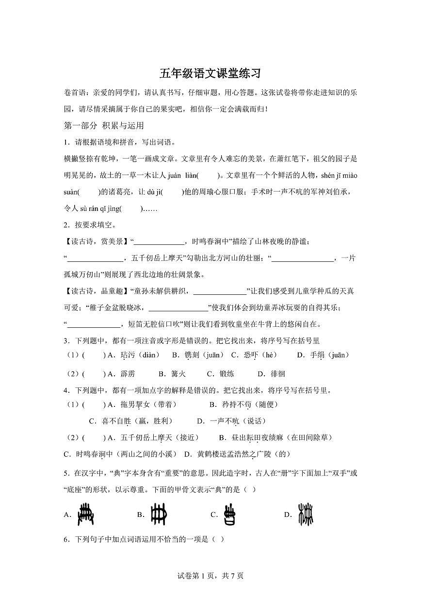 2024━2025学年江苏省盐城市统编版五年级下学期期中考试语文检测试卷（含答案）第1页
