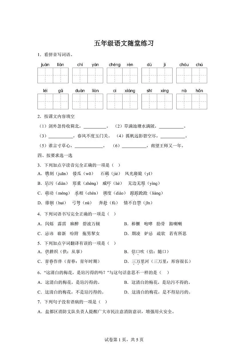 2024━2025学年江苏省盐城市盐都区统编版五年级下学期期中考试语文检测试卷（含答案）第1页