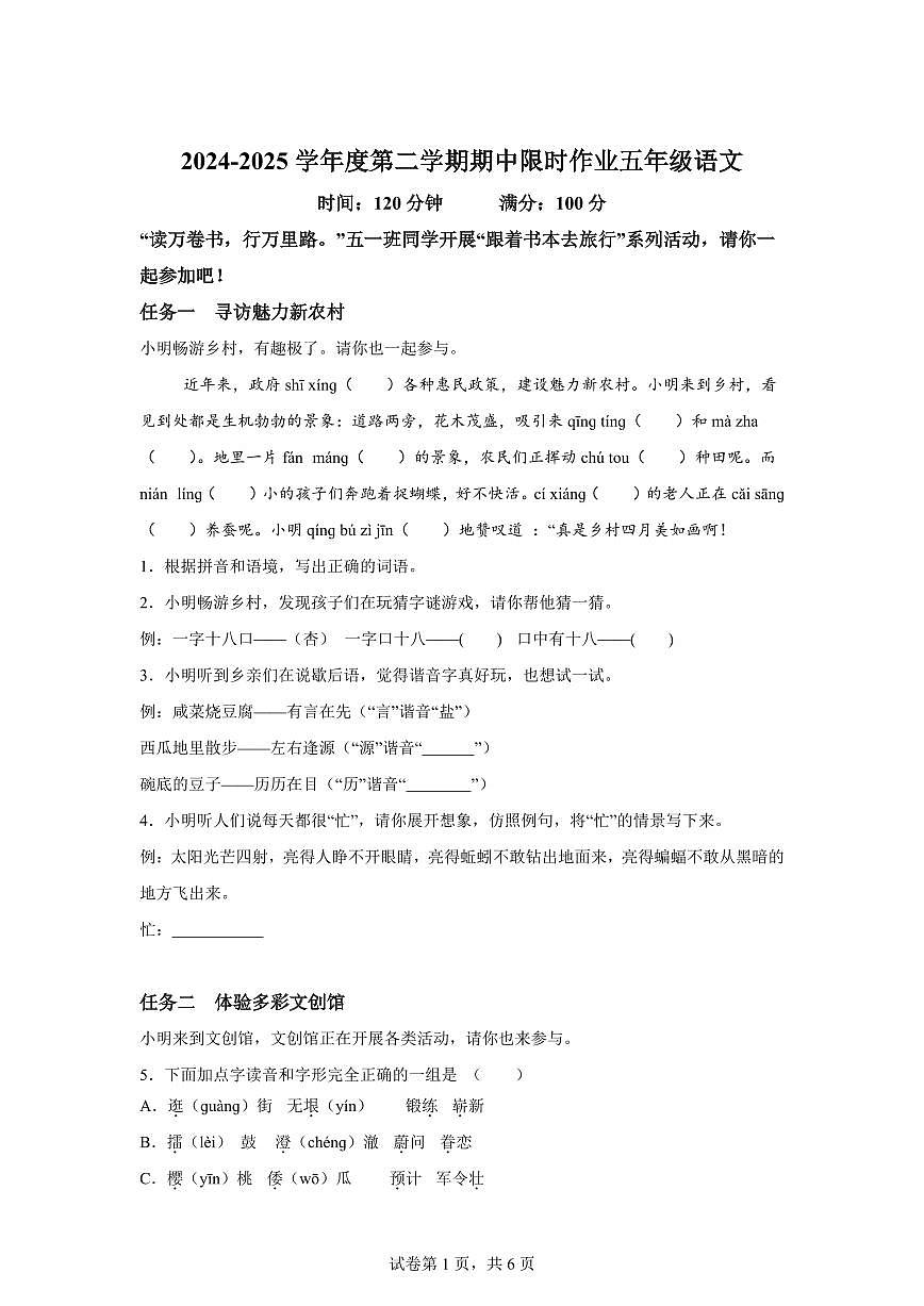 2024━2025学年内蒙古自治区鄂尔多斯市统编版五年级下学期期中考试语文检测试卷（含答案）第1页
