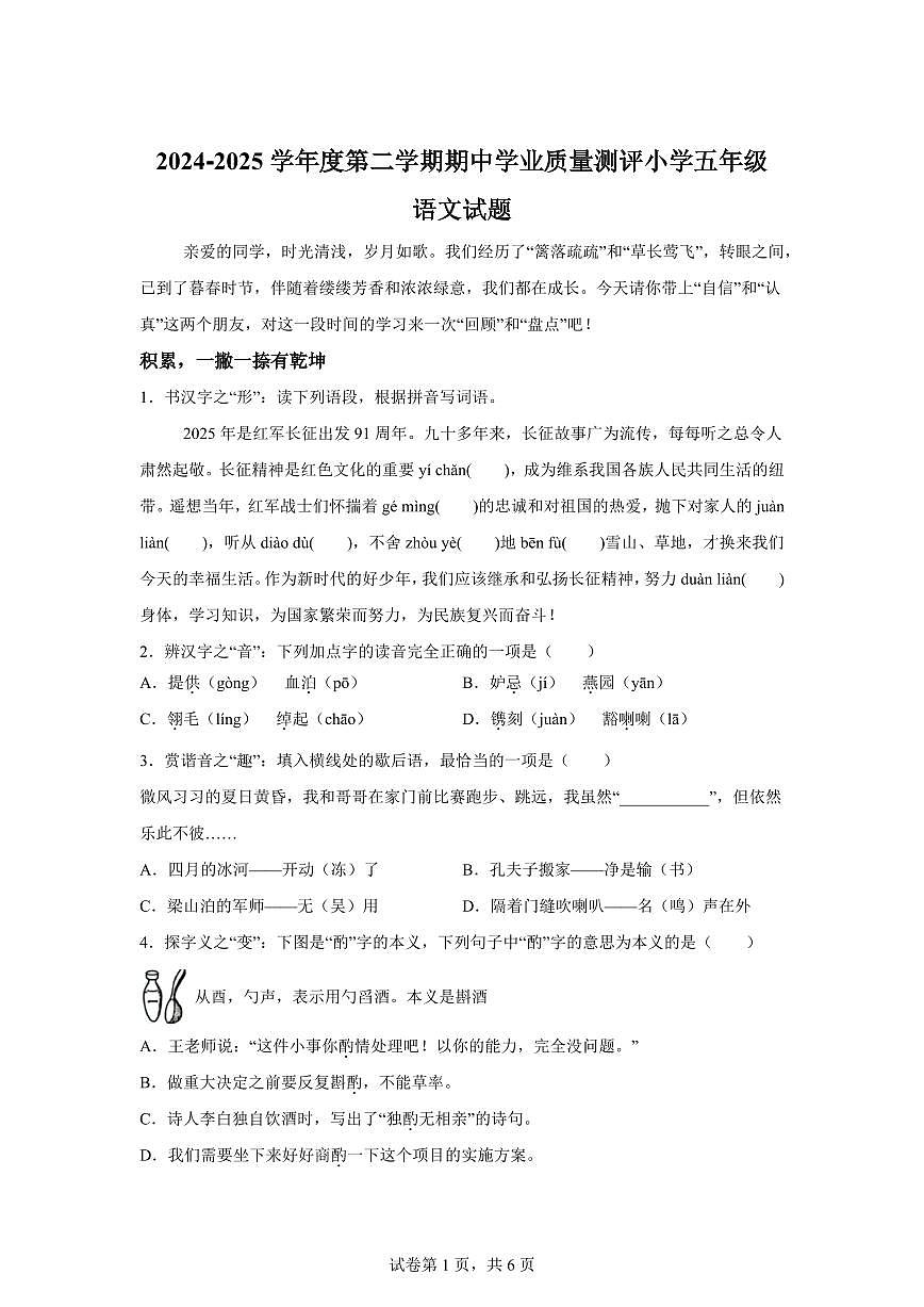 2024━2025学年山东省菏泽市成武县统编版五年级下学期期中考试语文检测试卷（含答案）第1页