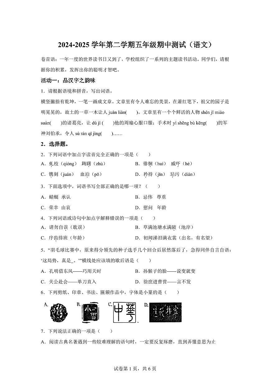 2024━2025学年山东省聊城市东昌府区统编版五年级下学期期中考试语文检测试卷（含答案）第1页
