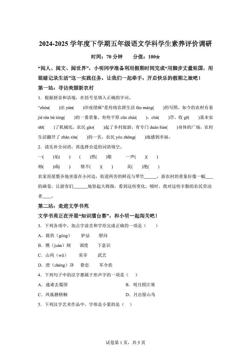 2024━2025学年山东省临沂市统编版五年级下学期期中考试语文检测试卷（含答案）第1页