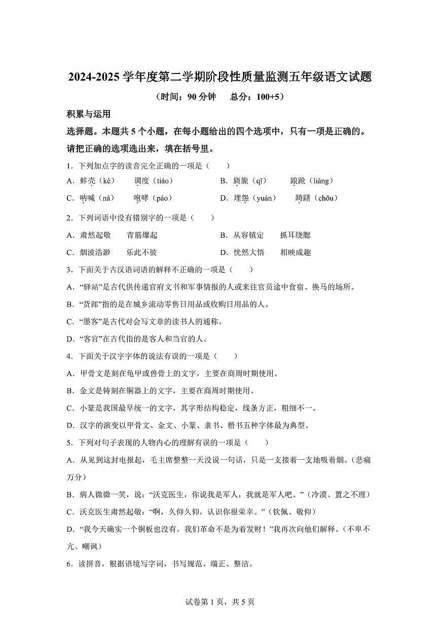 2024━2025学年山东省枣庄市峄城区统编版五年级下学期期中考试语文检测试卷（含答案）第1页