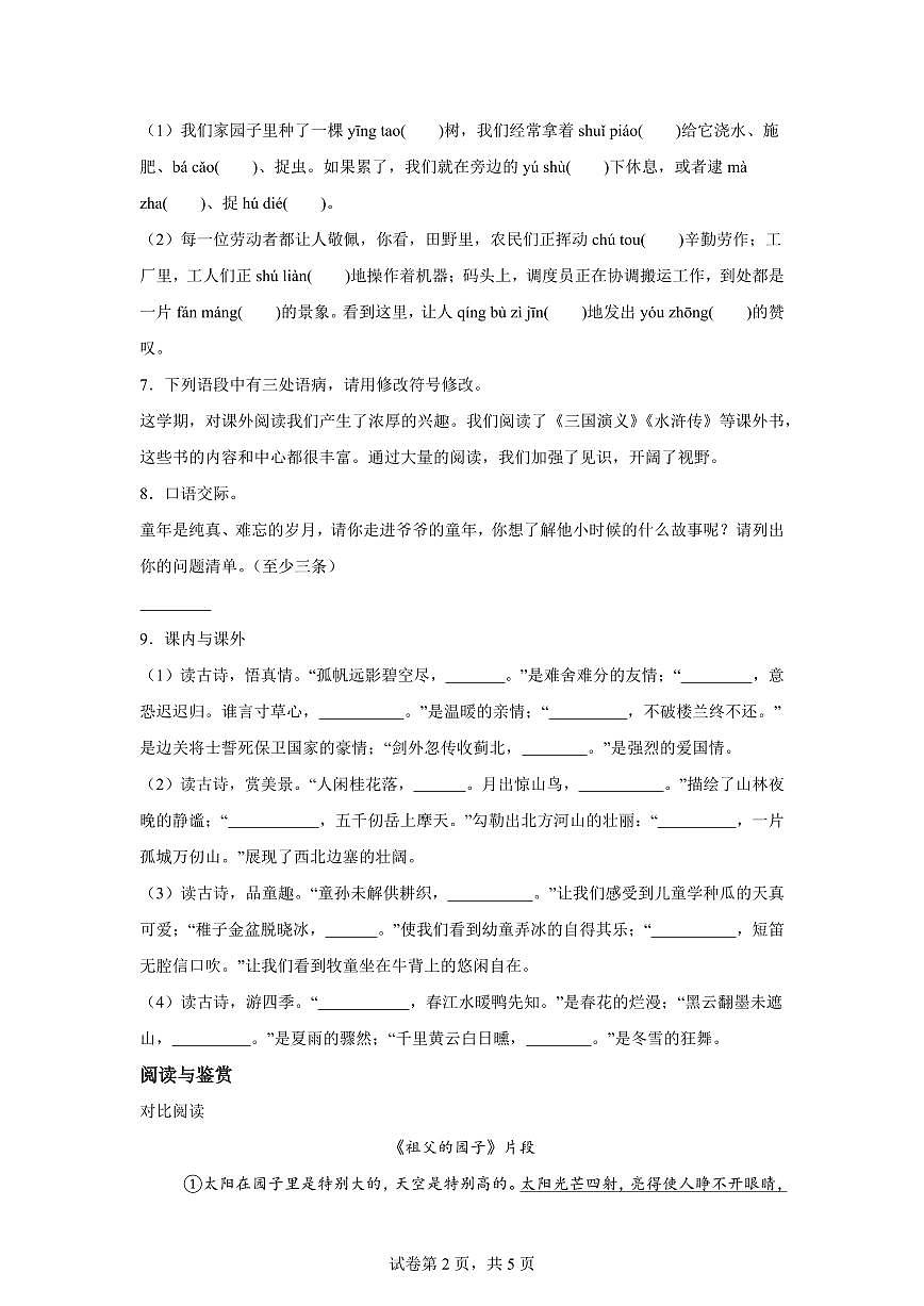 2024━2025学年山东省枣庄市峄城区统编版五年级下学期期中考试语文检测试卷（含答案）第2页
