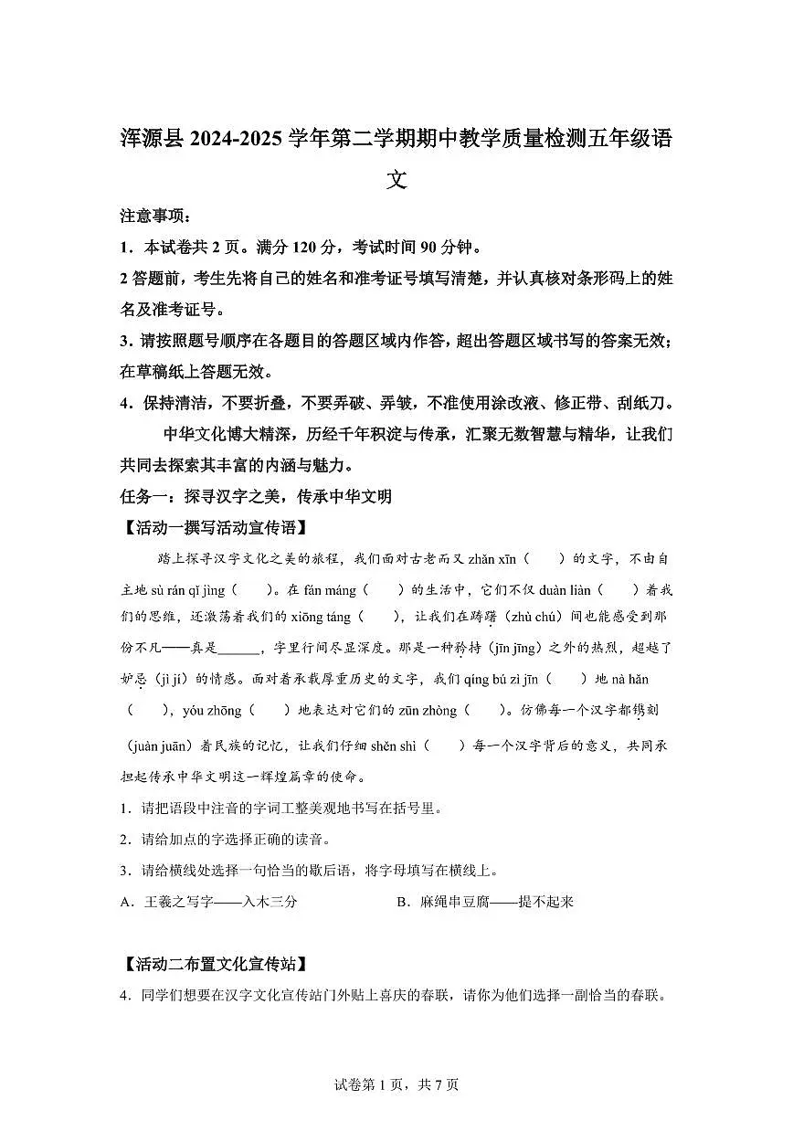 2024━2025学年山西省大同市浑源县统编版五年级下学期期中考试语文检测试卷（含答案）第1页