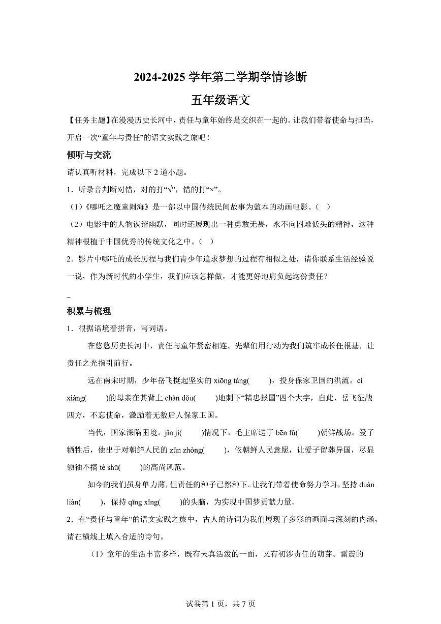 2024━2025学年山西省晋中市介休市统编版五年级下学期期中考试语文检测试卷（含答案）第1页