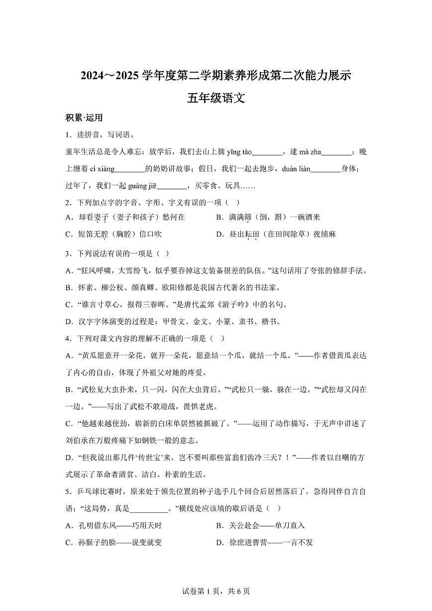 2024━2025学年山西省临汾市霍州市统编版五年级下学期期中考试语文检测试卷（含答案）第1页