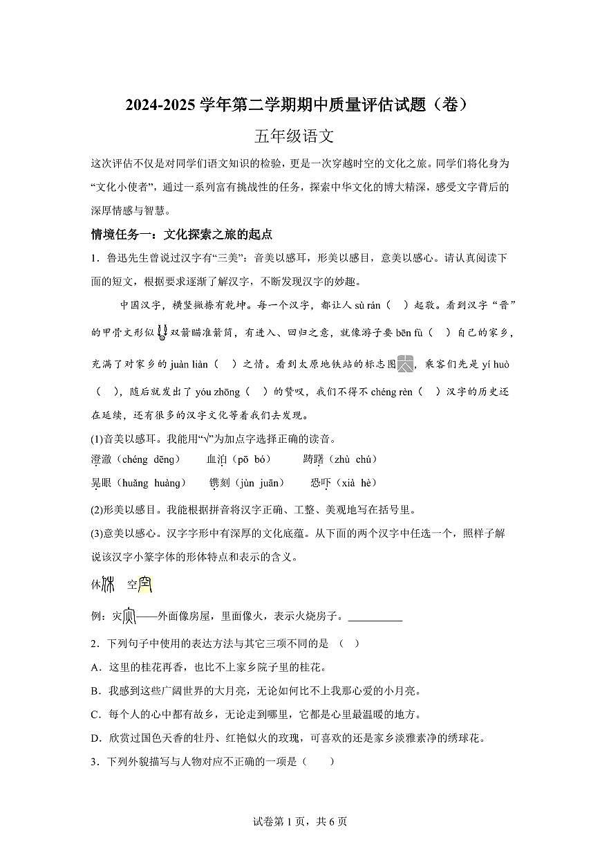 2024━2025学年山西省吕梁市交城县统编版五年级下学期期中考试语文检测试卷（含答案）第1页