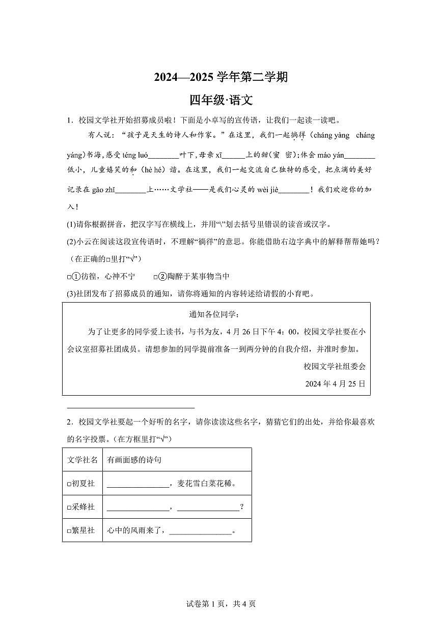 2024━2025学年山西省太原市晋源区统编版五年级下学期期中考试语文检测试卷（含答案）第1页