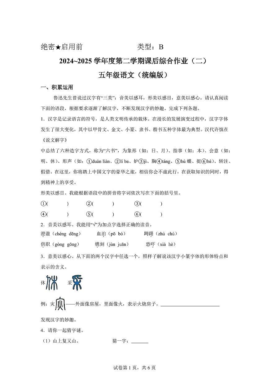 2024━2025学年陕西省西安市经开区统编版五年级下学期期中考试语文检测试卷（含答案）第1页