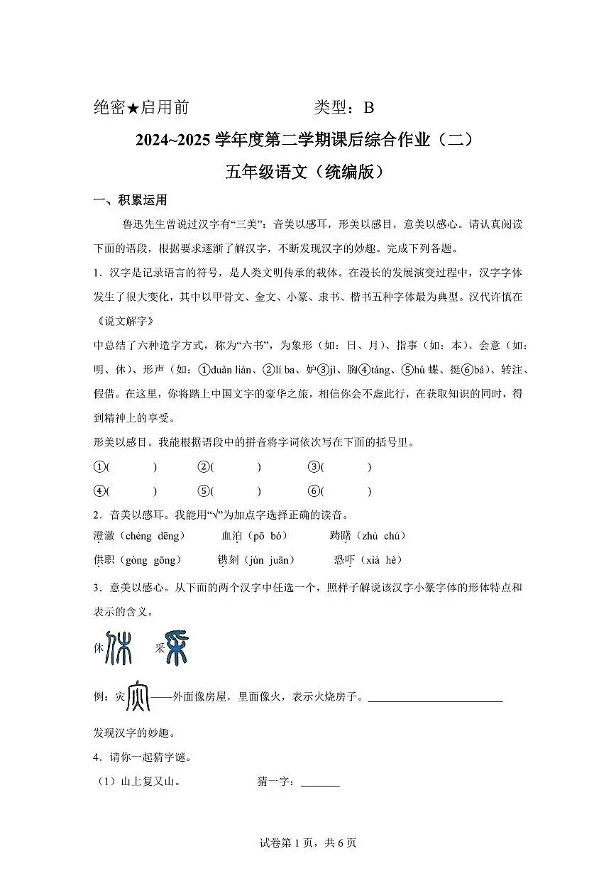 2024━2025学年陕西省西安市经开区统编版五年级下学期期中考试语文检测试卷（含答案）第1页