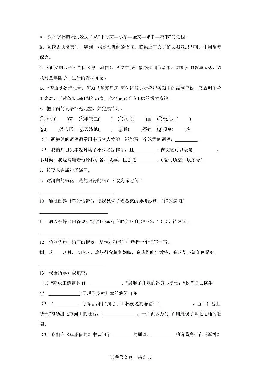 2024━2025学年新疆维吾尔自治区和田地区统编版五年级下学期期中考试语文检测试卷（含答案）第2页