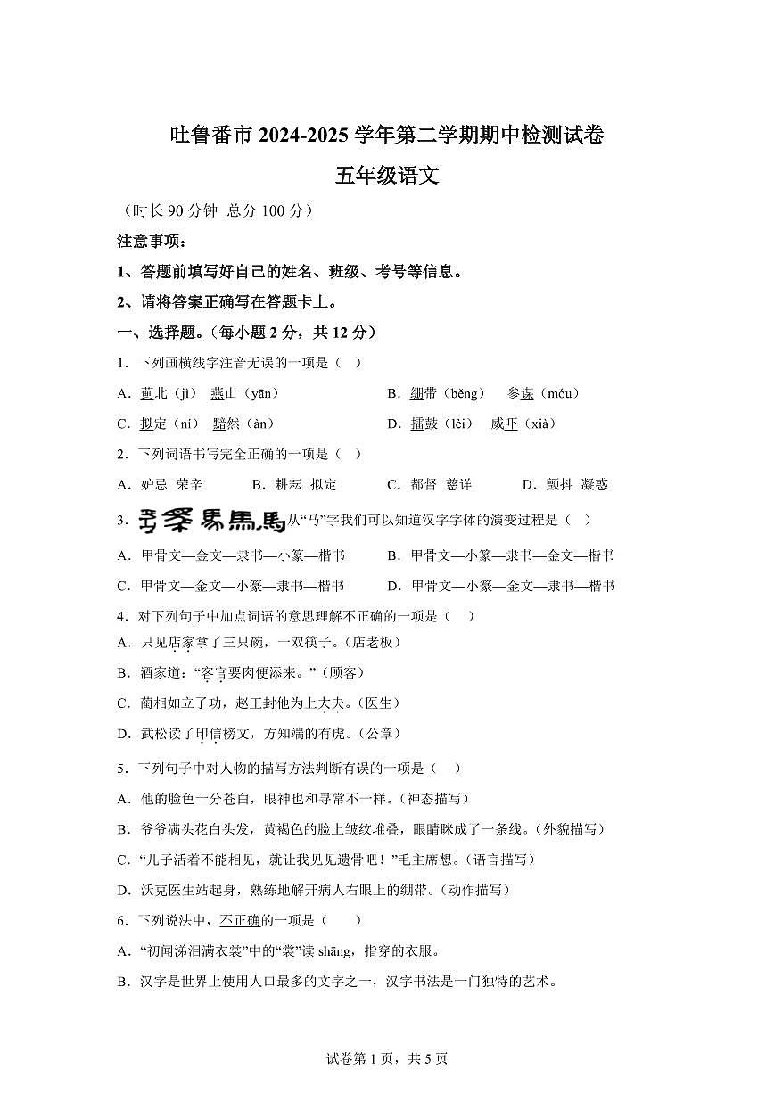 2024━2025学年新疆维吾尔自治区吐鲁番市统编版五年级下学期期中考试语文检测试卷（含答案）第1页