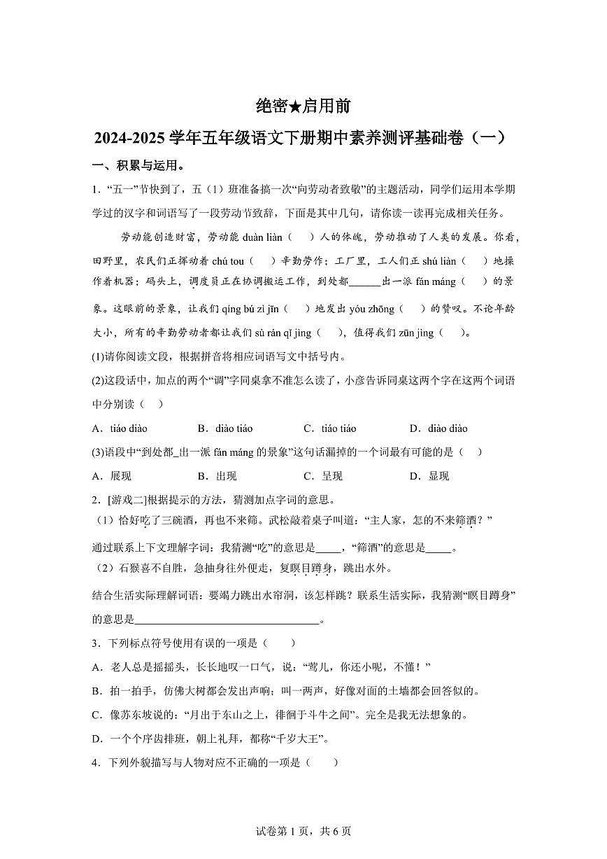 语文（基础卷01）2024━2025学年五年级语文下学期期中素养测评（统编版）含答案第1页