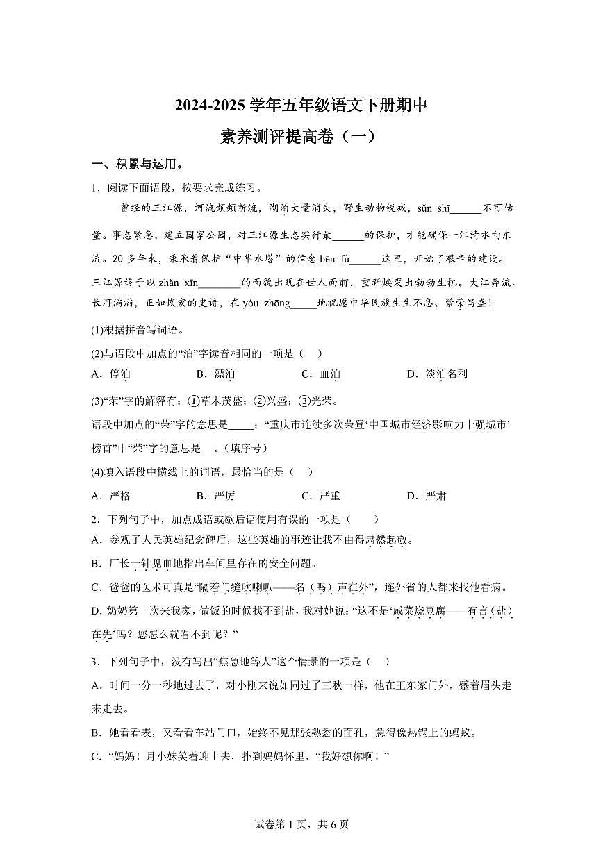 语文（提高卷01）2024━2025学年五年级语文下学期期中素养测评（统编版）含答案第1页