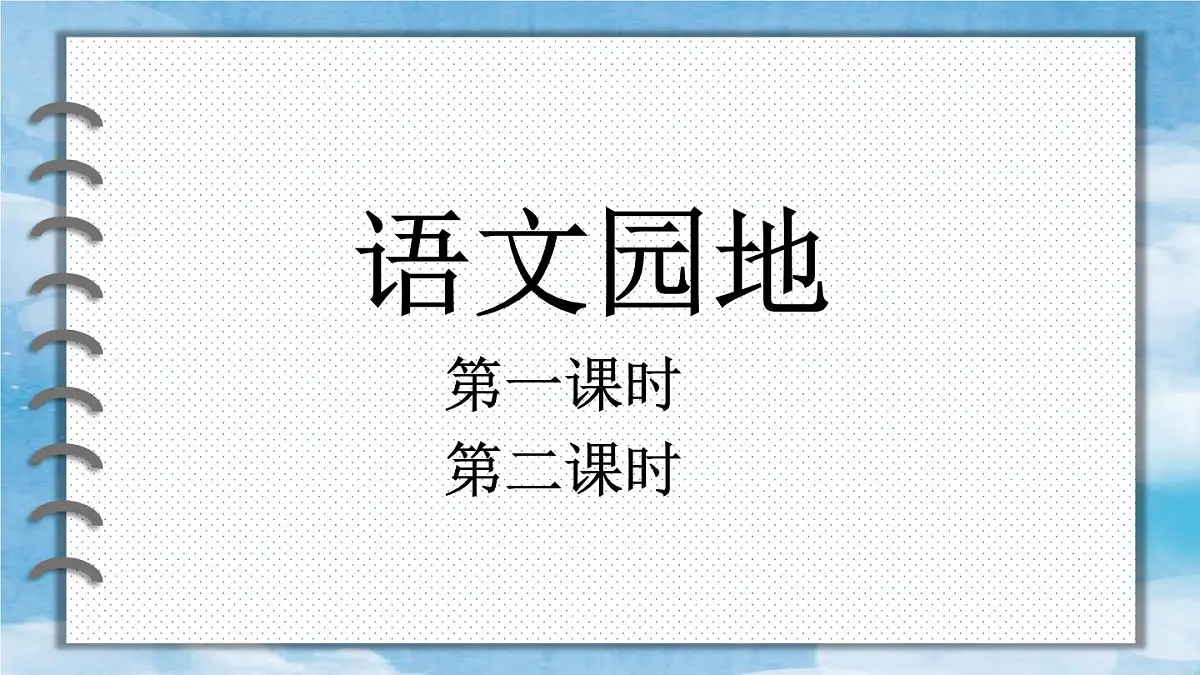 统编版三年级语文下册《语文园地八》课件第1页
