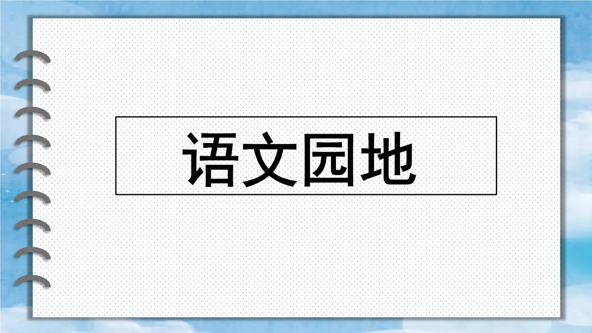 统编版三年级语文下册《语文园地八》教学课件第1页