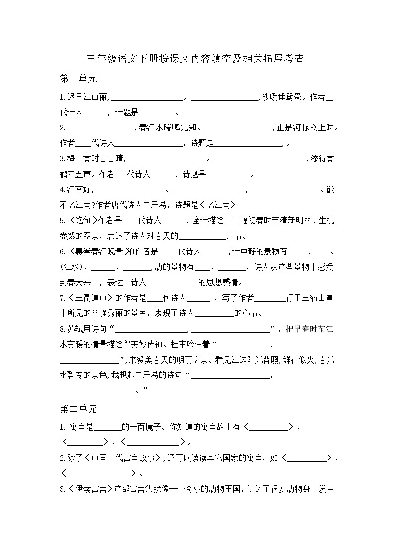 小学语文三年级下册按课文内容填空及相关拓展考查练习无答案解析第1页