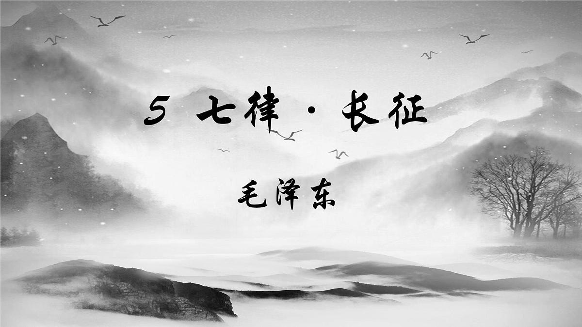 六年级上册第5课《七律·长征》第一课时 课件第3页