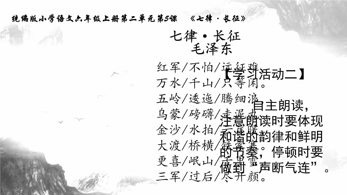 六年级上册第5课《七律·长征》第一课时 课件第6页