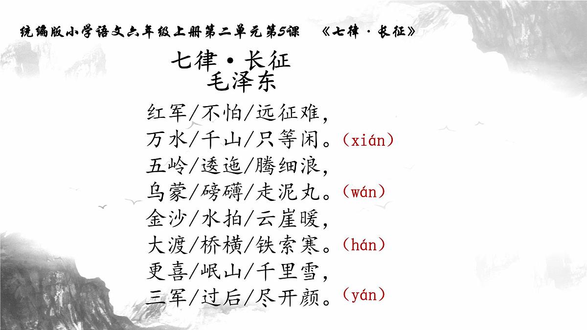 六年级上册第5课《七律·长征》第一课时 课件第7页