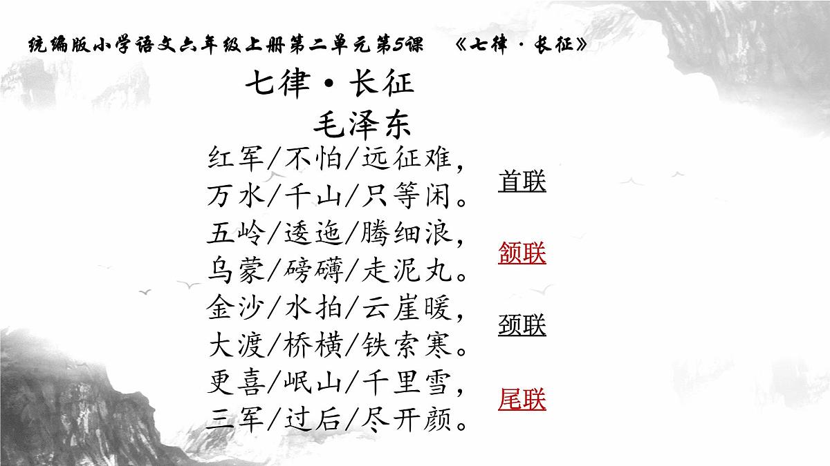 六年级上册第5课《七律·长征》第一课时 课件第8页