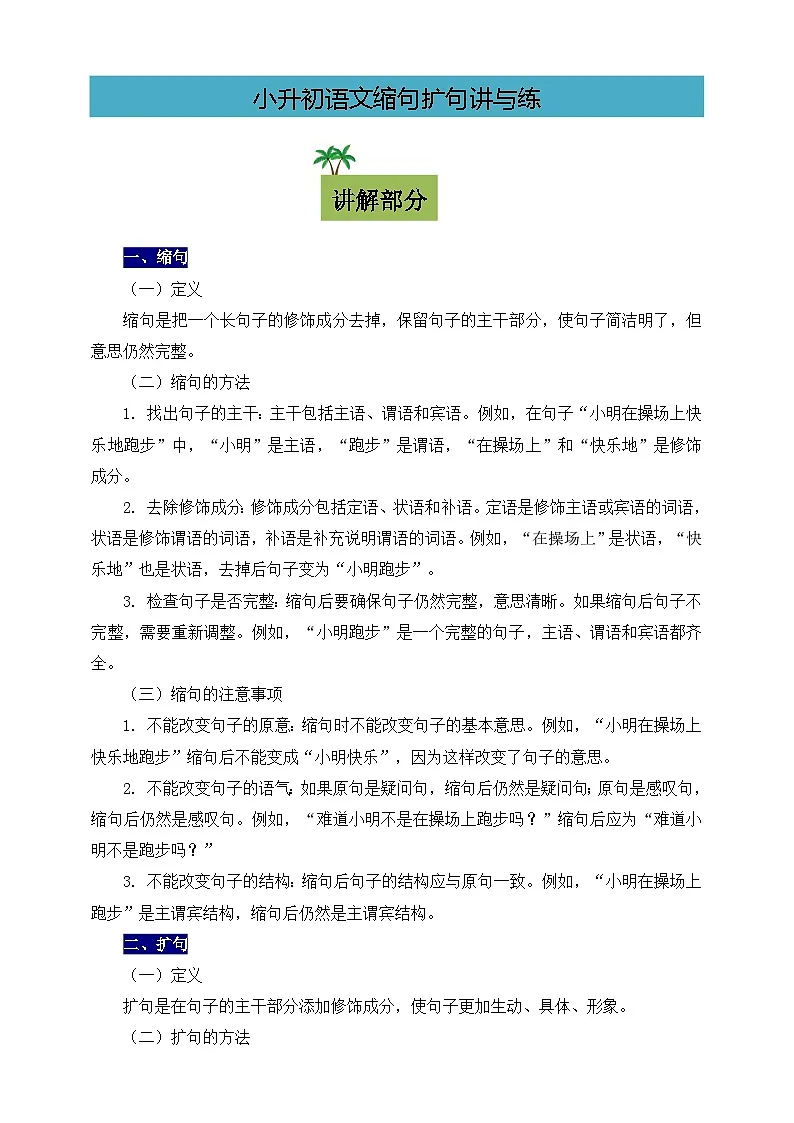 统编版小升初语文句子缩句扩句讲与练 讲义第1页
