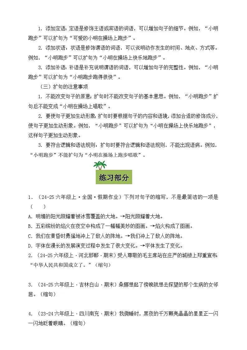 统编版小升初语文句子缩句扩句讲与练 讲义第2页