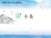 部編版小學(xué)語文五年級上冊第四單元15《小島》課件（1課時）+教案（1課時）+課文朗讀（音頻）
