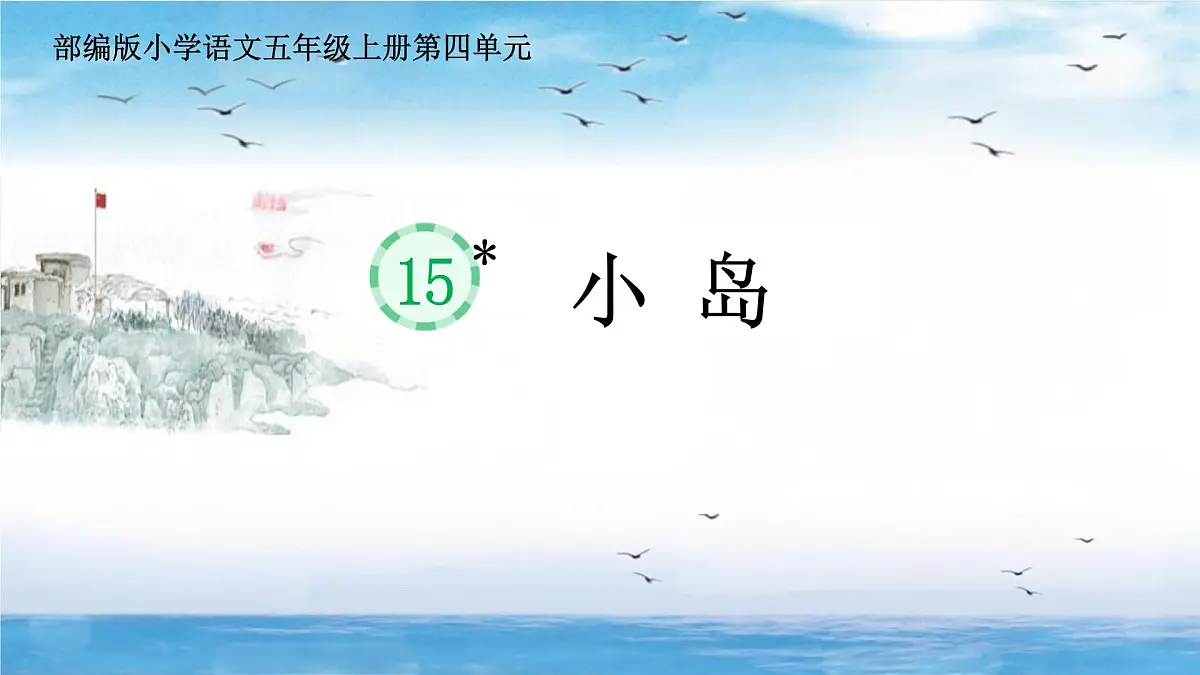 部编版小学语文五年级上册15《小岛》课件（1课时）第1页