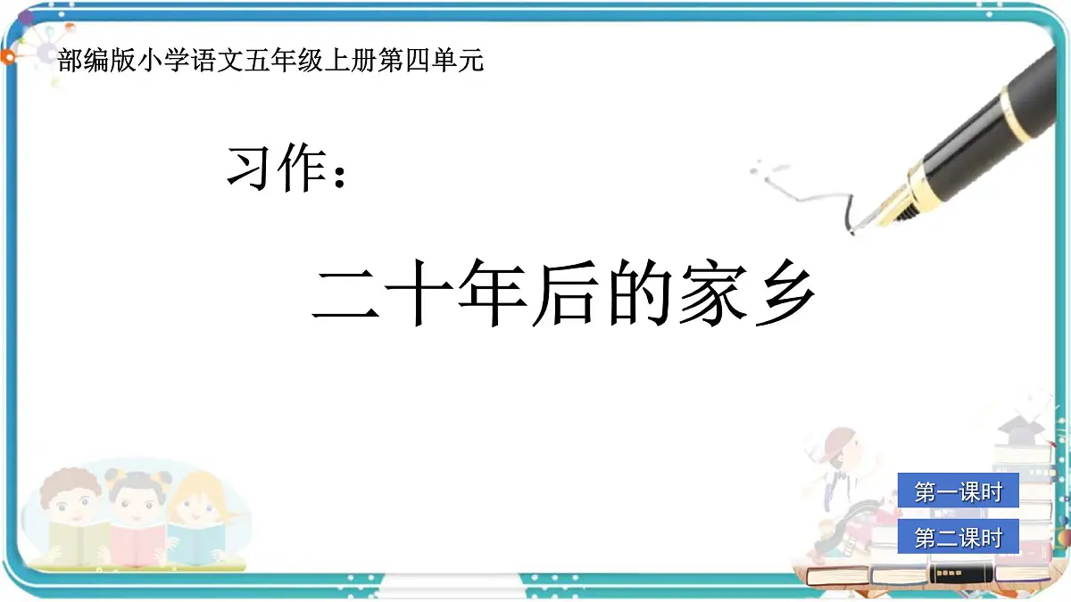 部编版小学语文五年级上册第四单元习作《二十年后的家乡》课件（2课时）第1页