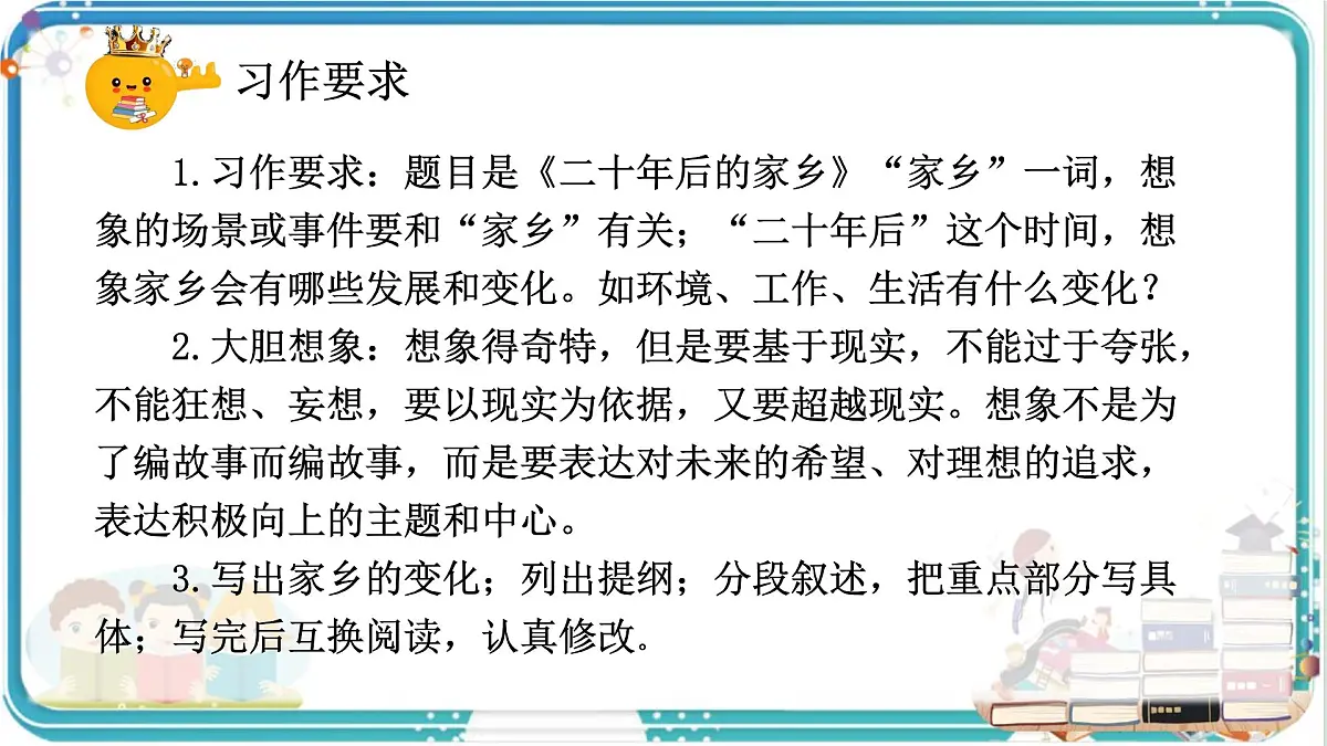 部编版小学语文五年级上册第四单元习作《二十年后的家乡》课件（2课时）第4页