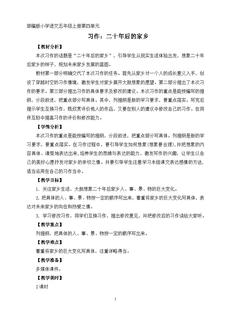 部编版小学语文五年级上册第四单元习作《二十年后的家乡》教学设计（2课时）第1页